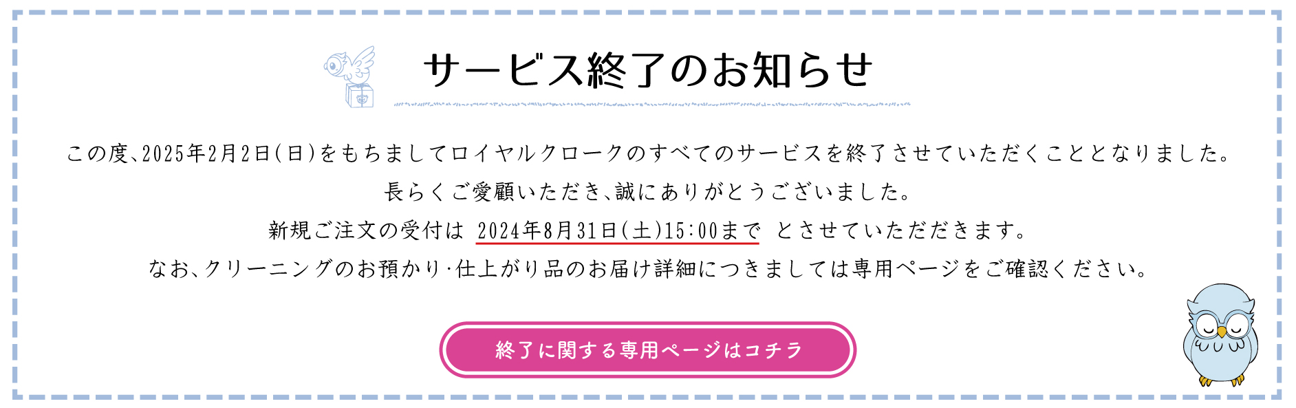 終了に関する詳細はこちらをご覧ください