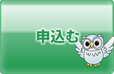 申し込む