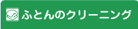 ふとんのクリーニング